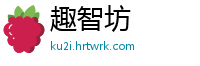 趣智坊